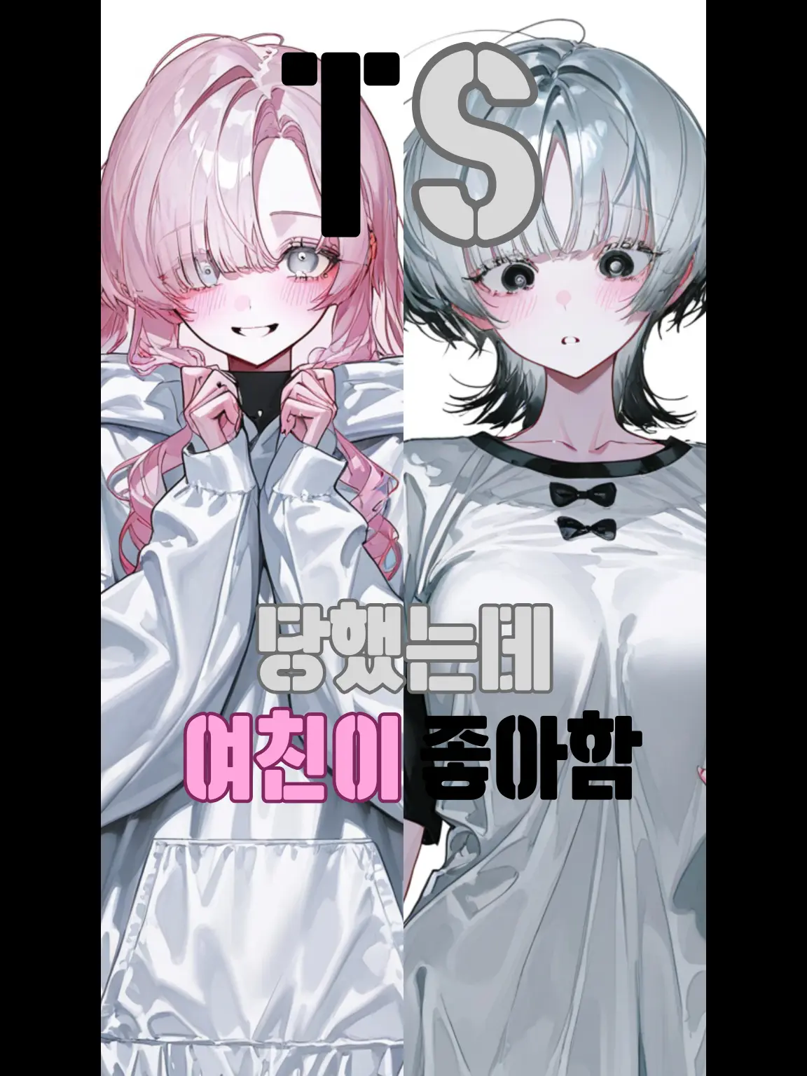 Duck_and_Duck의 과거의 소원이 나를 𝗧𝗦시켰다..