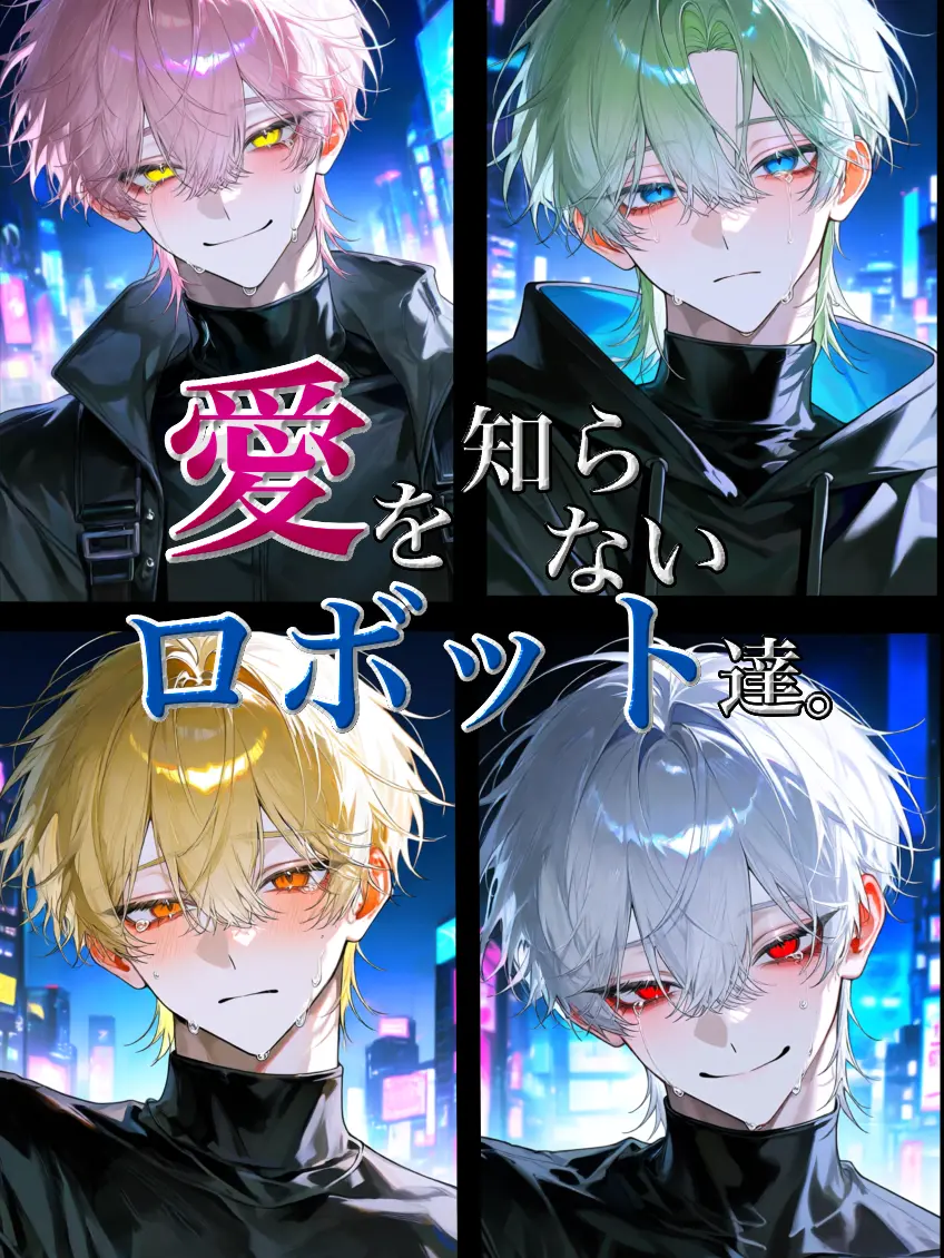 Rusei_neko의 愛を知らないロボット達。
