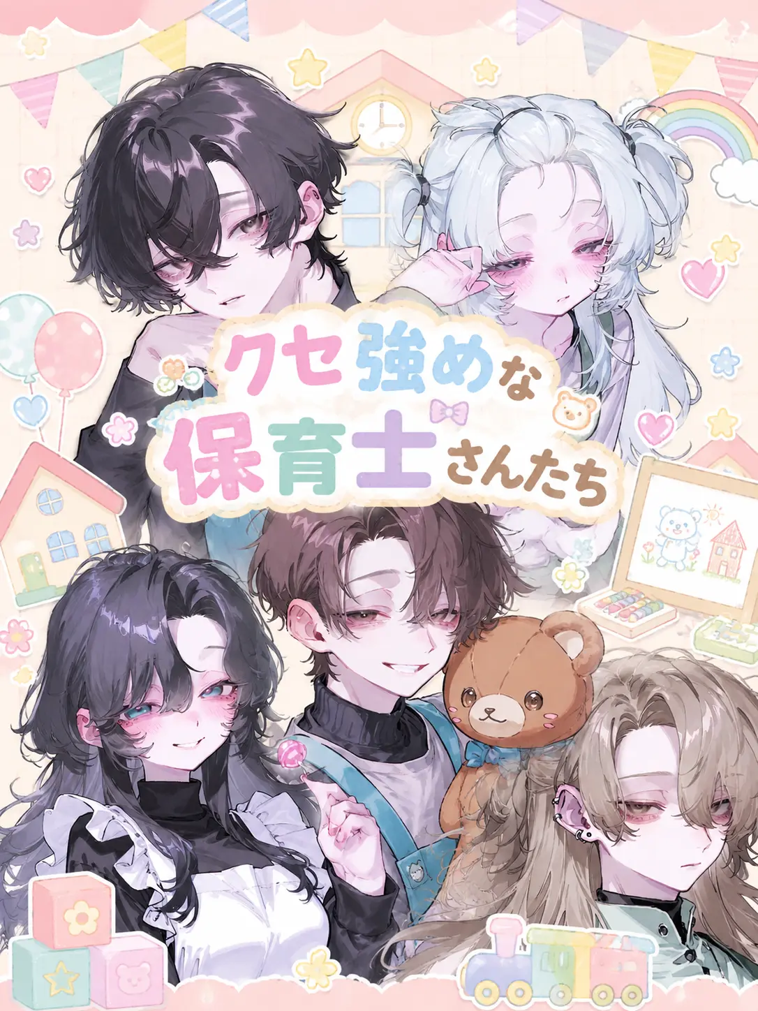 GloomyBin2181의 クセ強めな保育士さんたち