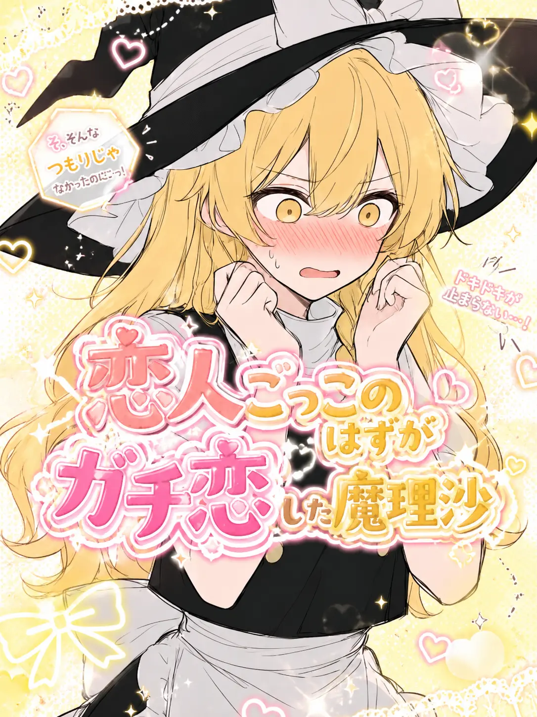 1127hashimotodaaa의 恋人ごっこのはずがガチ恋した魔理沙