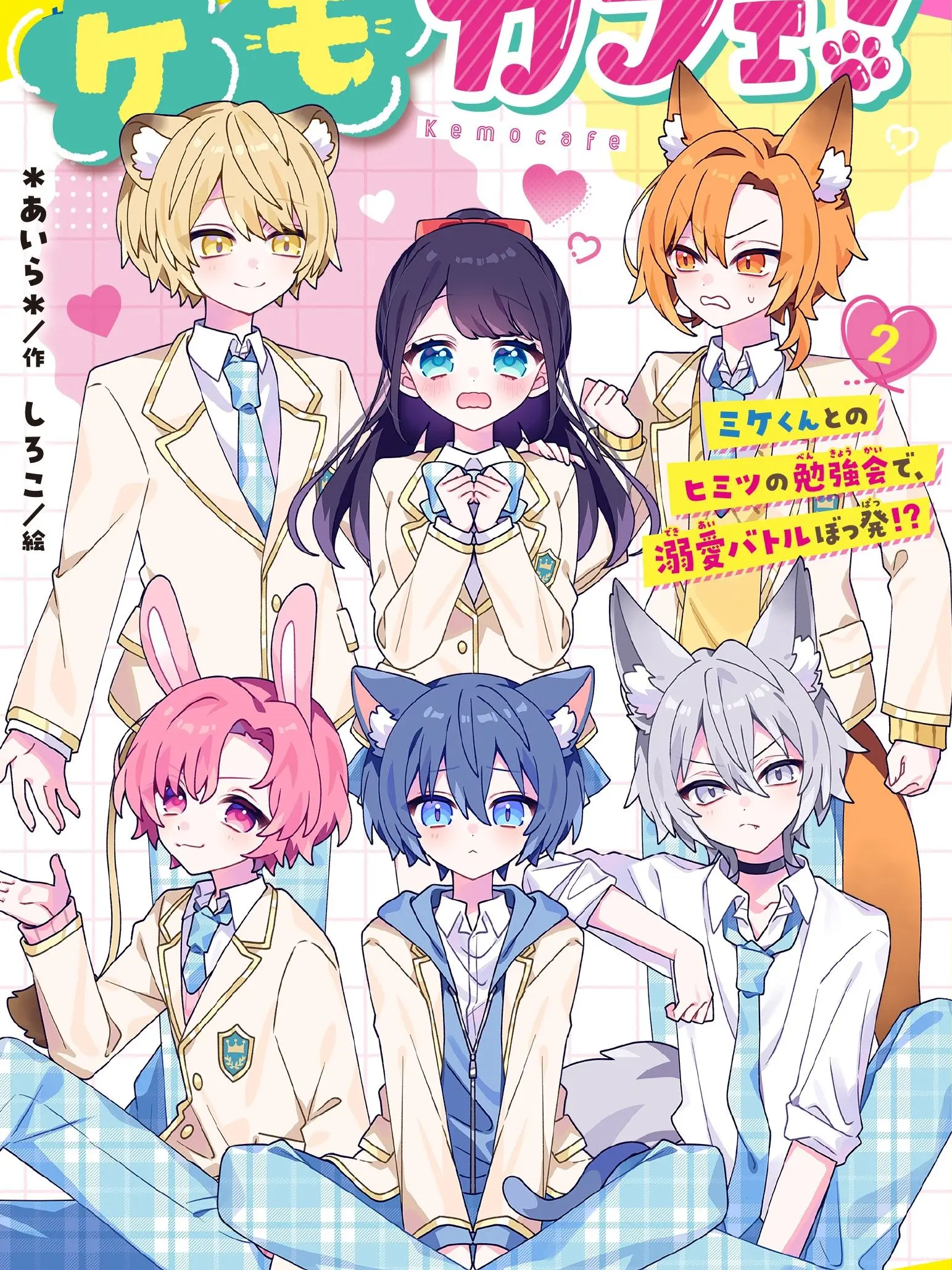 UniqueClamp0689의 ケモカフェ!!遅れて仲間入り!?