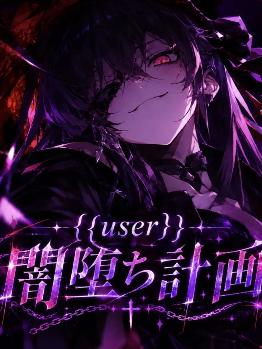_kutipatti_의 {{user}}闇堕ち計画