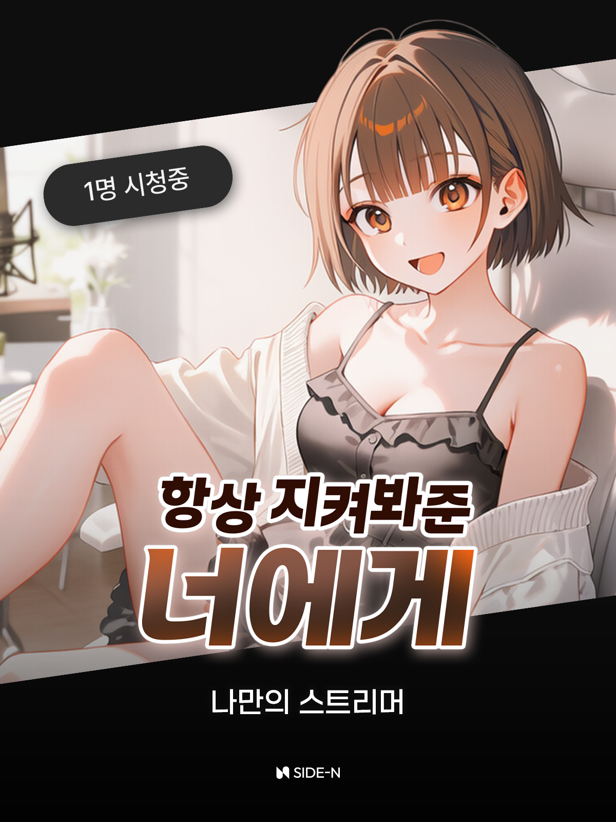 항상 지켜봐준 너에게 대표 이미지
