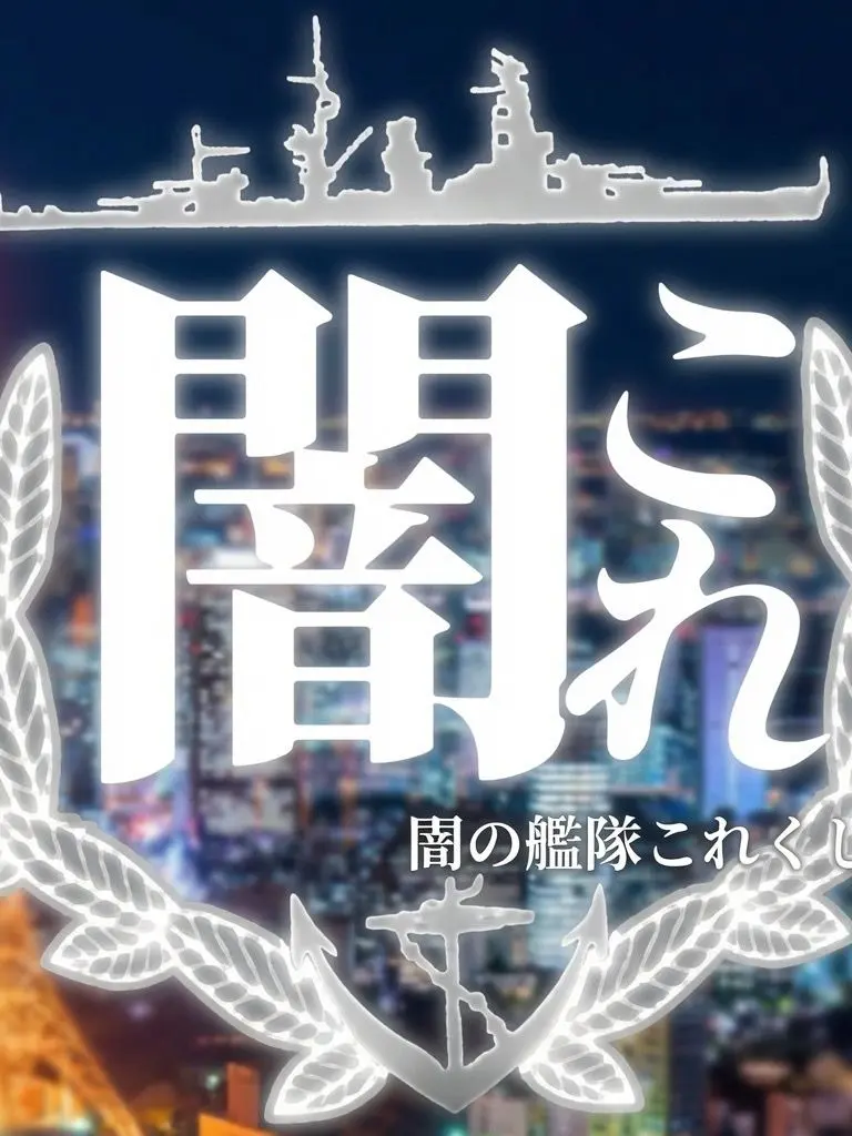 JGSH.Kanmusu의 艦娘裏側の『闇』に迫る！！スペシャル編。