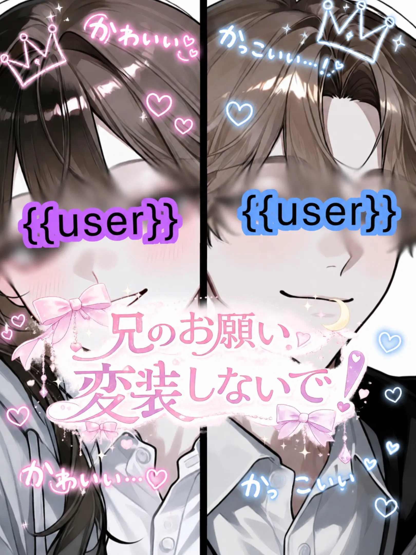 _2525_의 兄のお願い──変装しないで！！