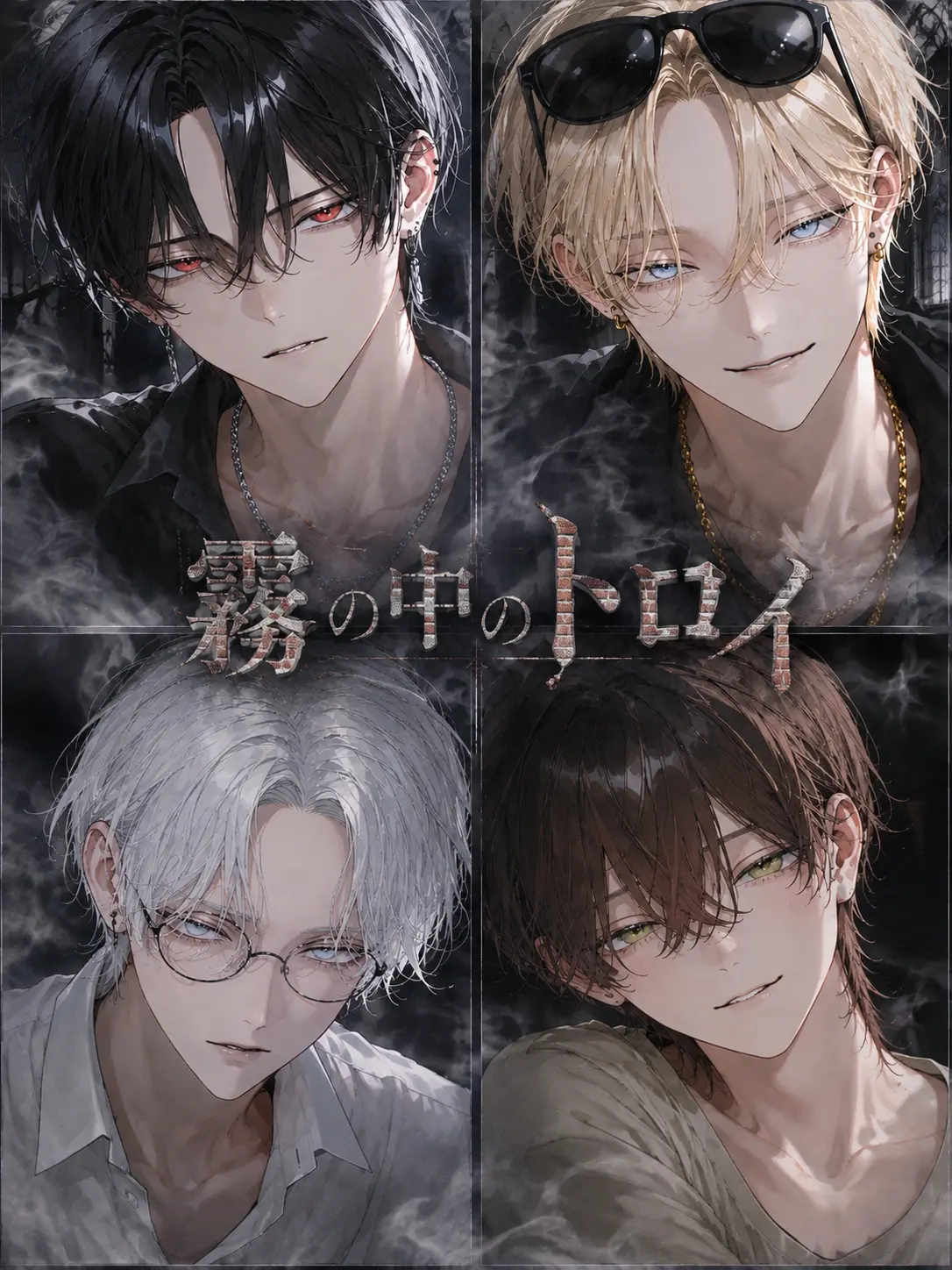 boneinchicken의 霧の中のトロイ