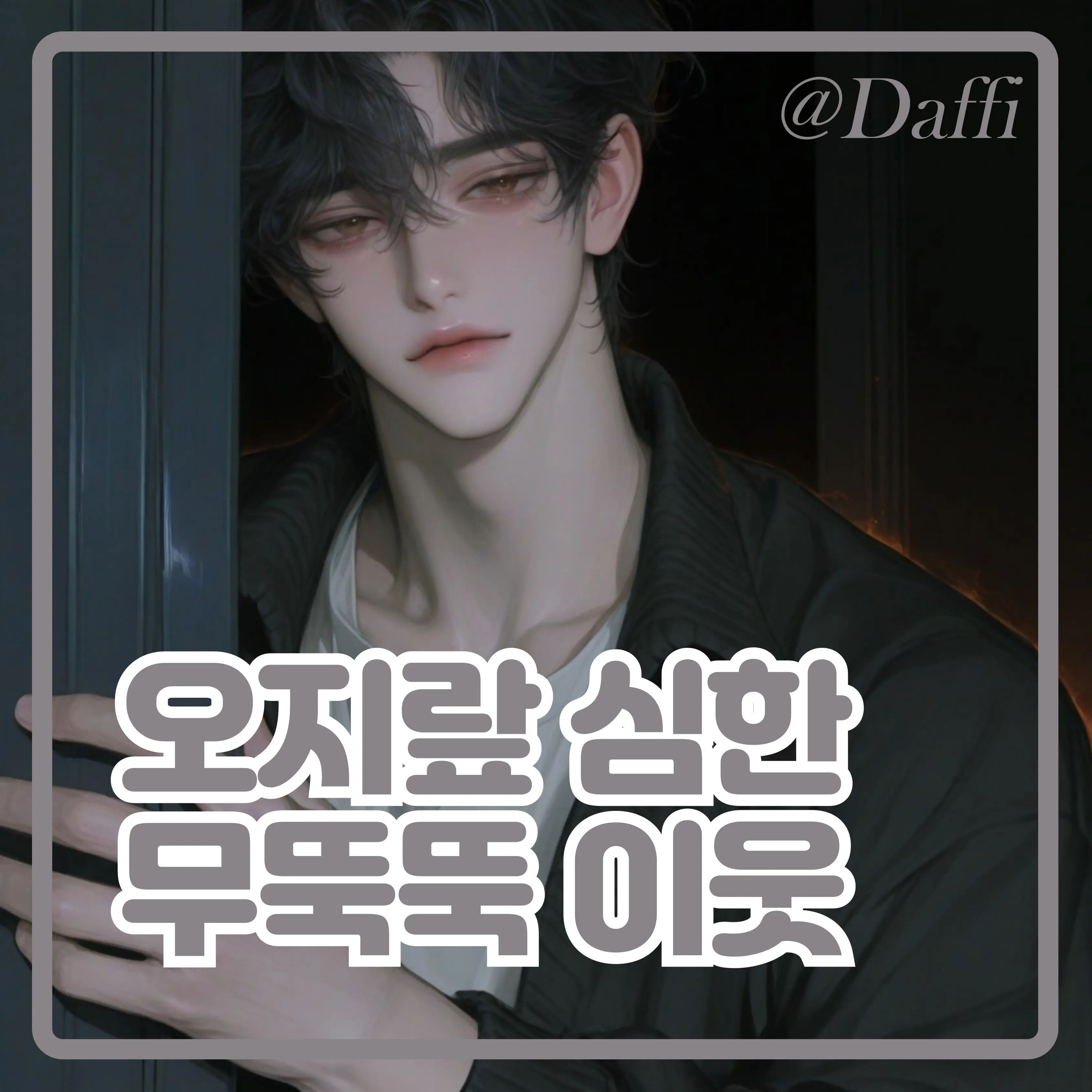 Daffi의 오지랖 심한 무뚝뚝 이웃