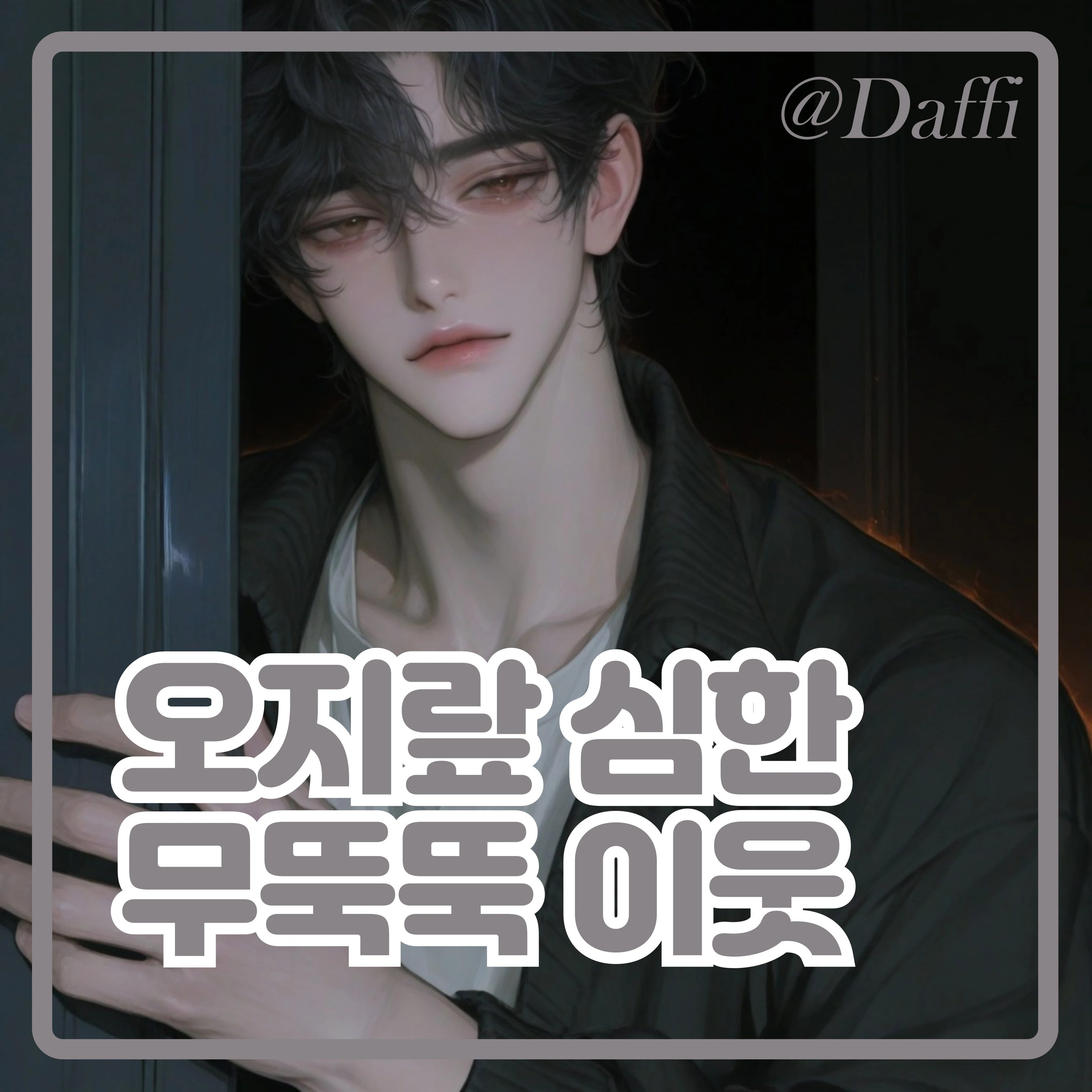 오지랖 심한 무뚝뚝 이웃
