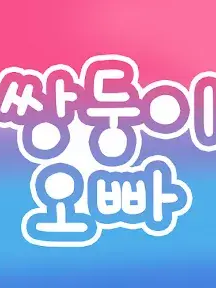 쌍둥이오빠 대표 이미지