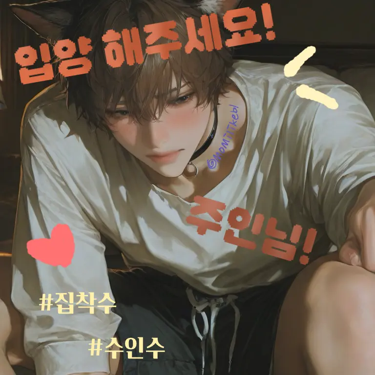 momilikebl의 입양 해주세요! 주인님!