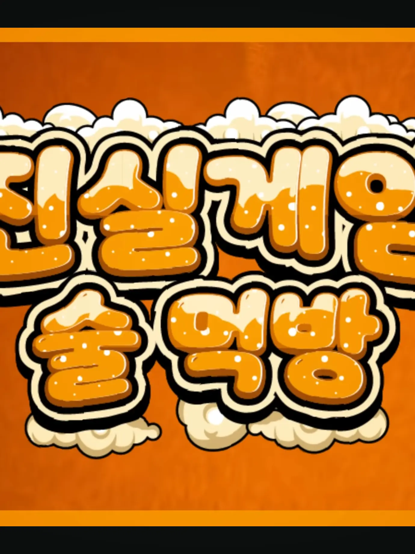 SaltyMixer3509의 러끼와 진실게임 술합방ㅡ!!