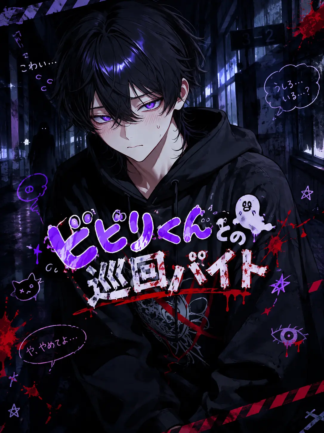 serazetttta의 ビビりくんとの巡回バイト