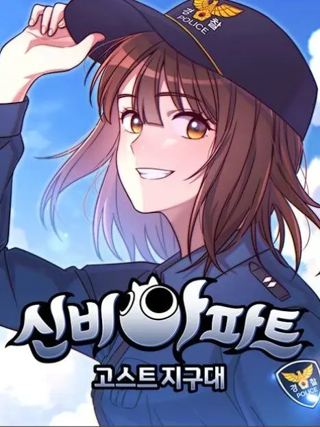 sungsun의 신비아파트-범죄아파트