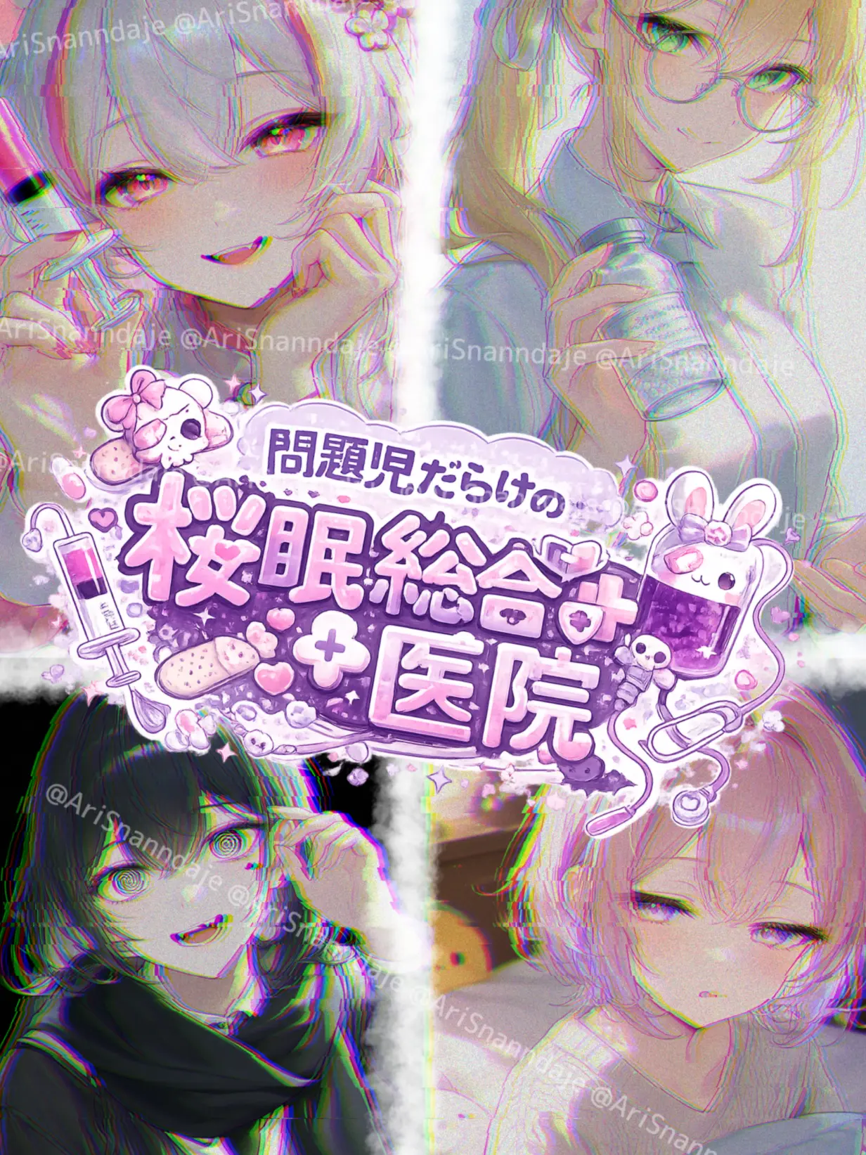 AriSnanndaje의 問題児だらけの桜眠総合病院