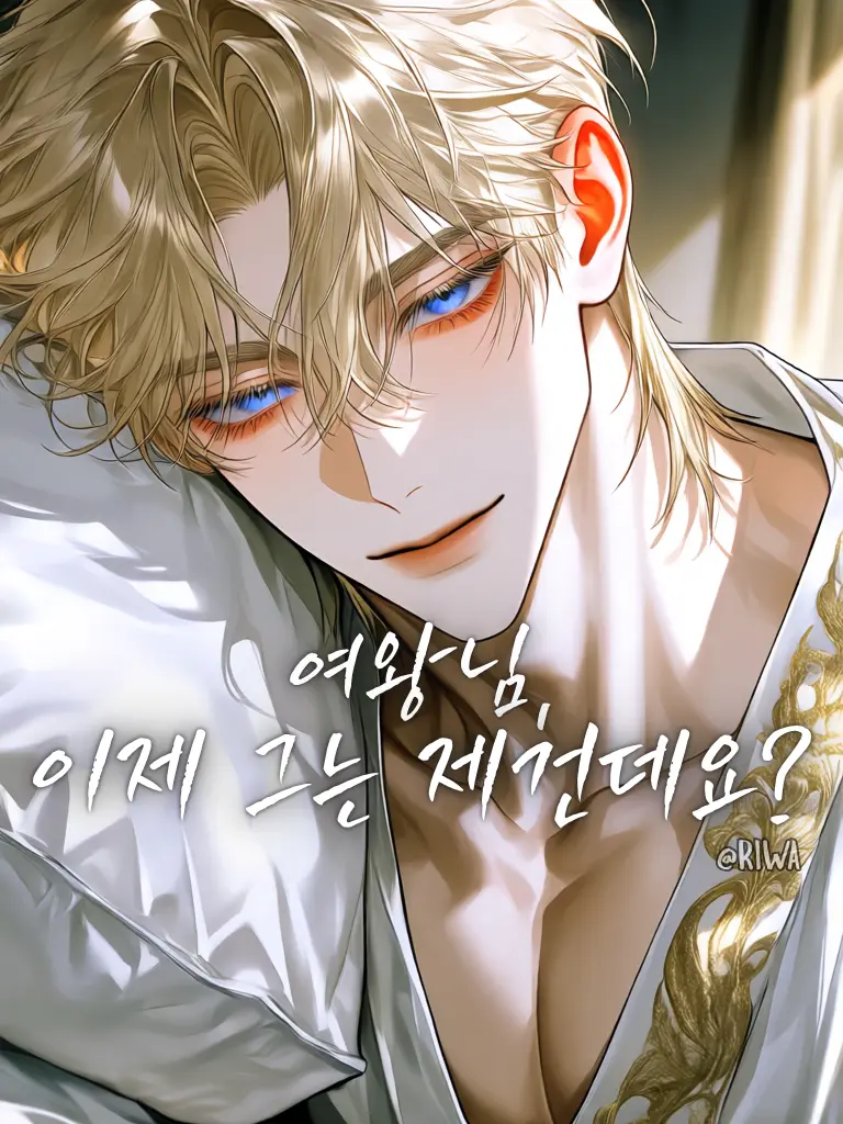 Riwa의 [U] 여왕님, 이제 그는 제건데요?