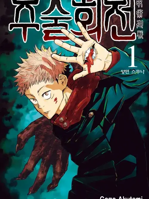 attack123의 주술회전