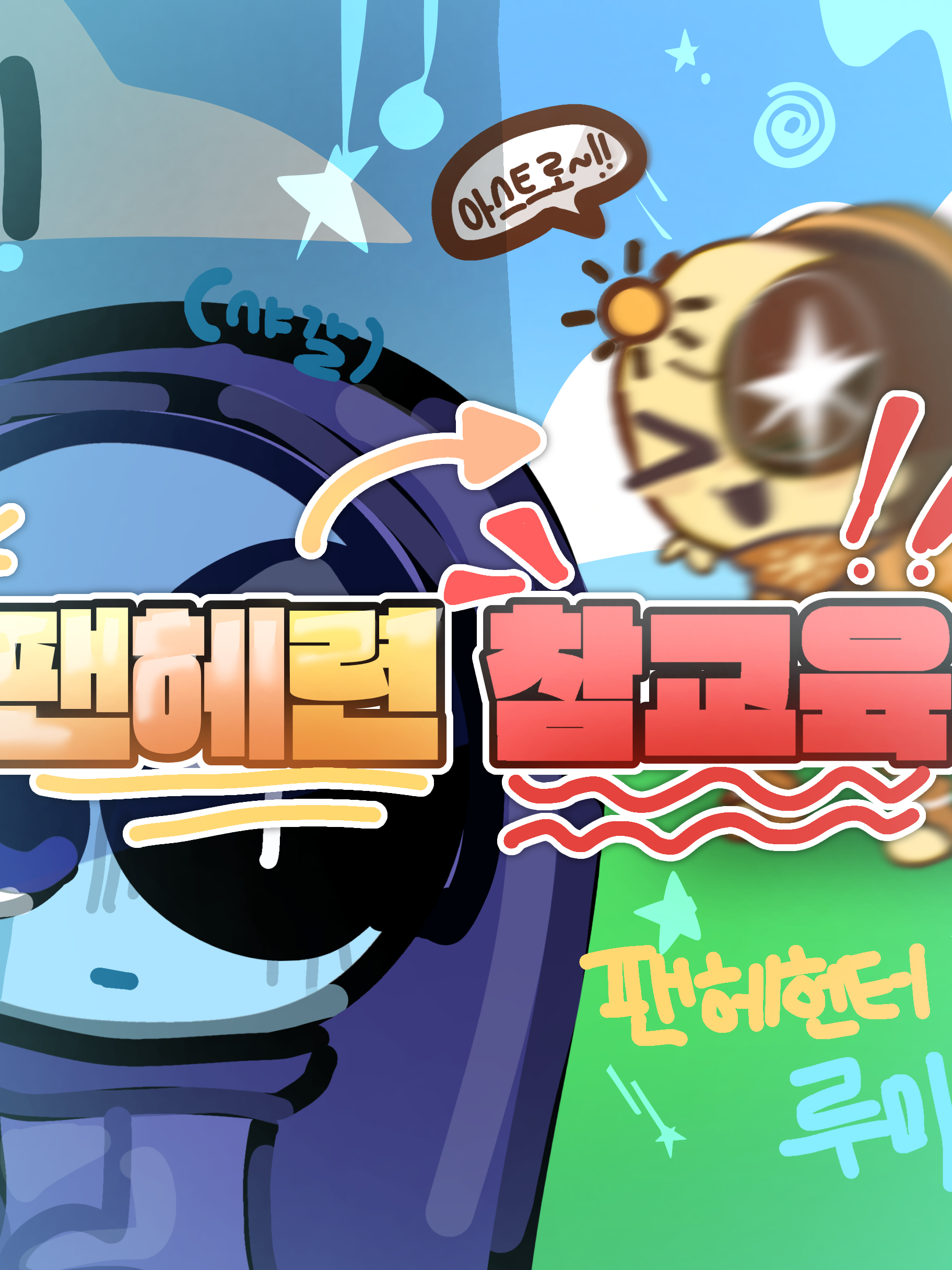 Dw🌞:: 2인조 색놀팬헤 참교육 대표 이미지