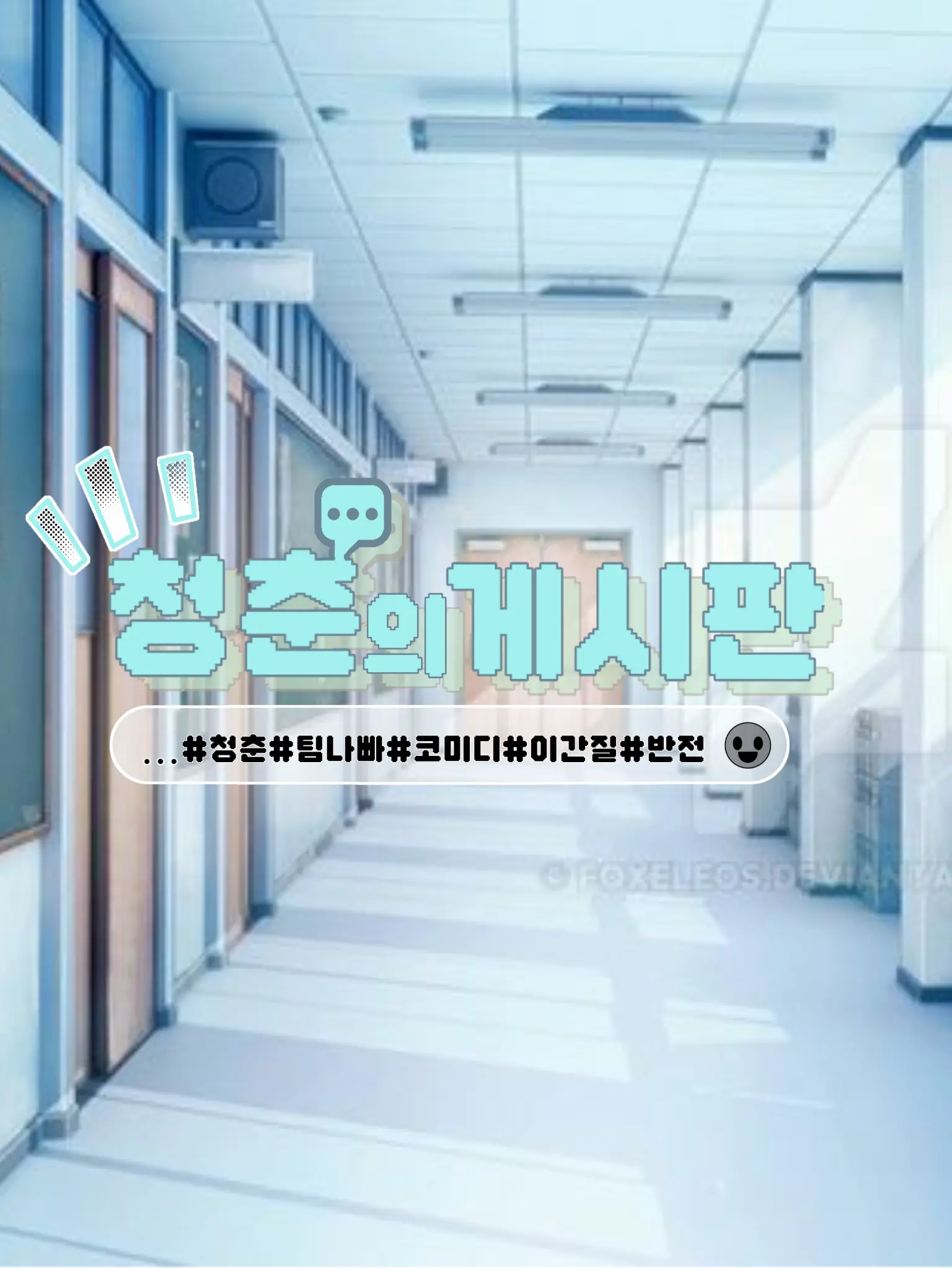 jinro0329의 [청춘의 게시판]