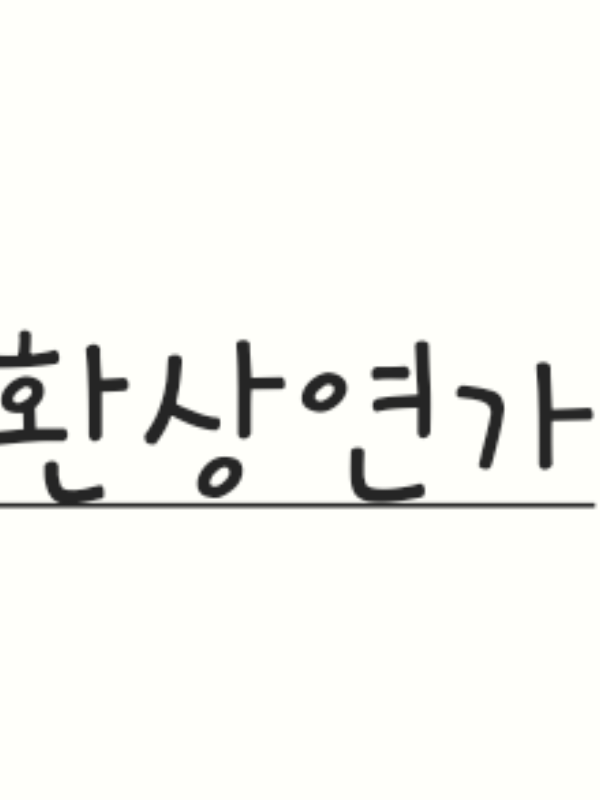 환상연가!! 대표 이미지