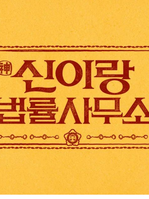 신이랑/굿파트너/등등 대표 이미지