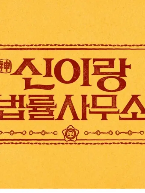 DirtyThumb1190의 신이랑/굿파트너/등등