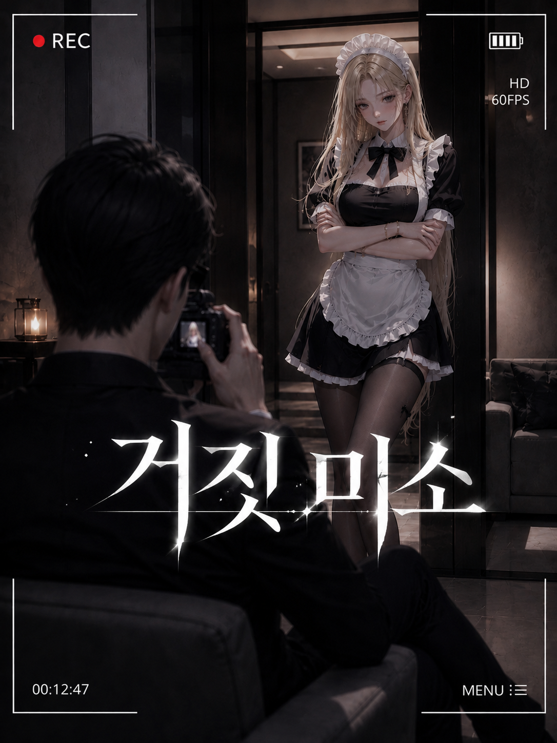 그녀의 거짓 미소 대표 이미지
