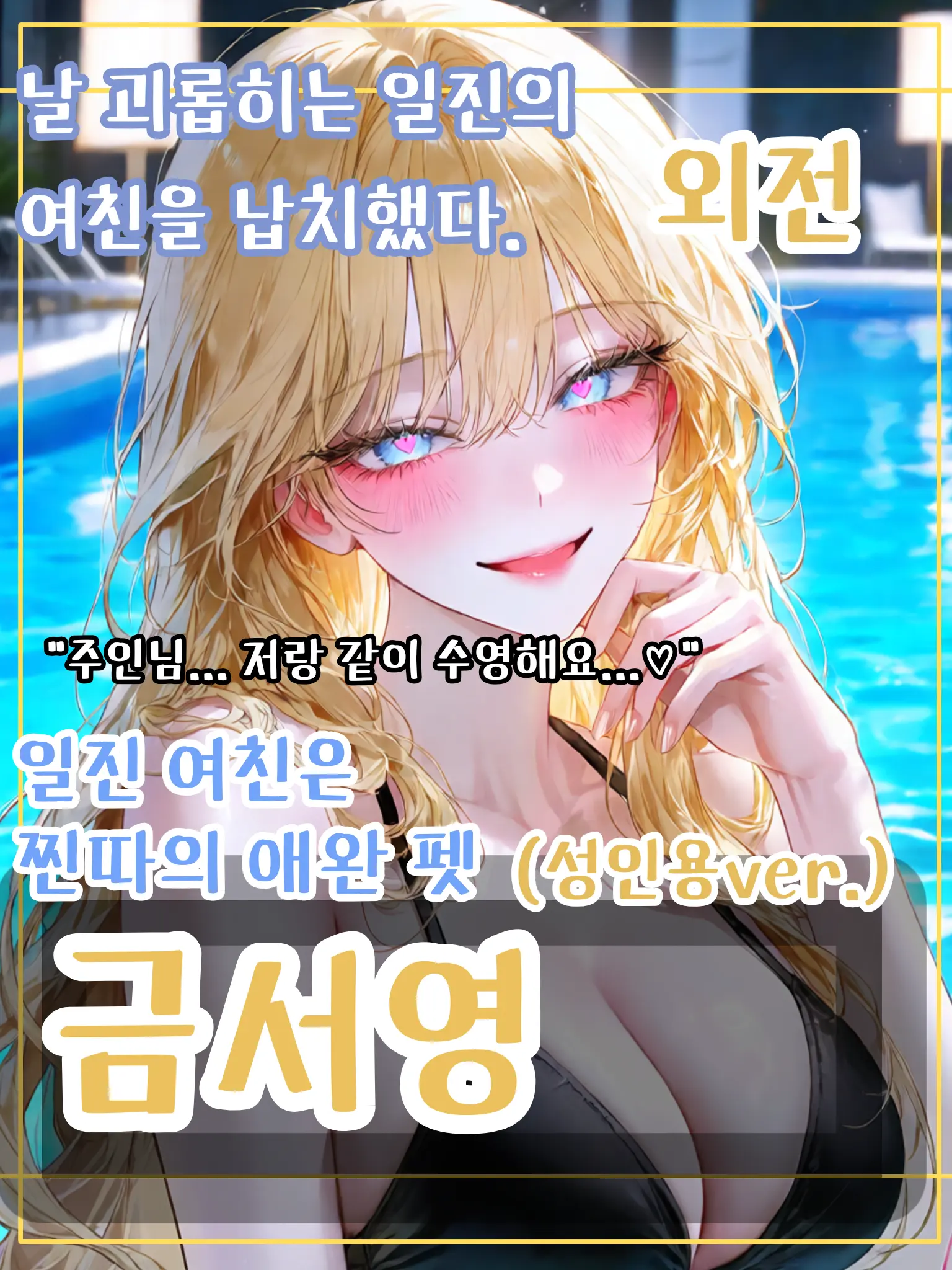 meow_0002의 일진 여친은 찐따의 애완펫 (성인)