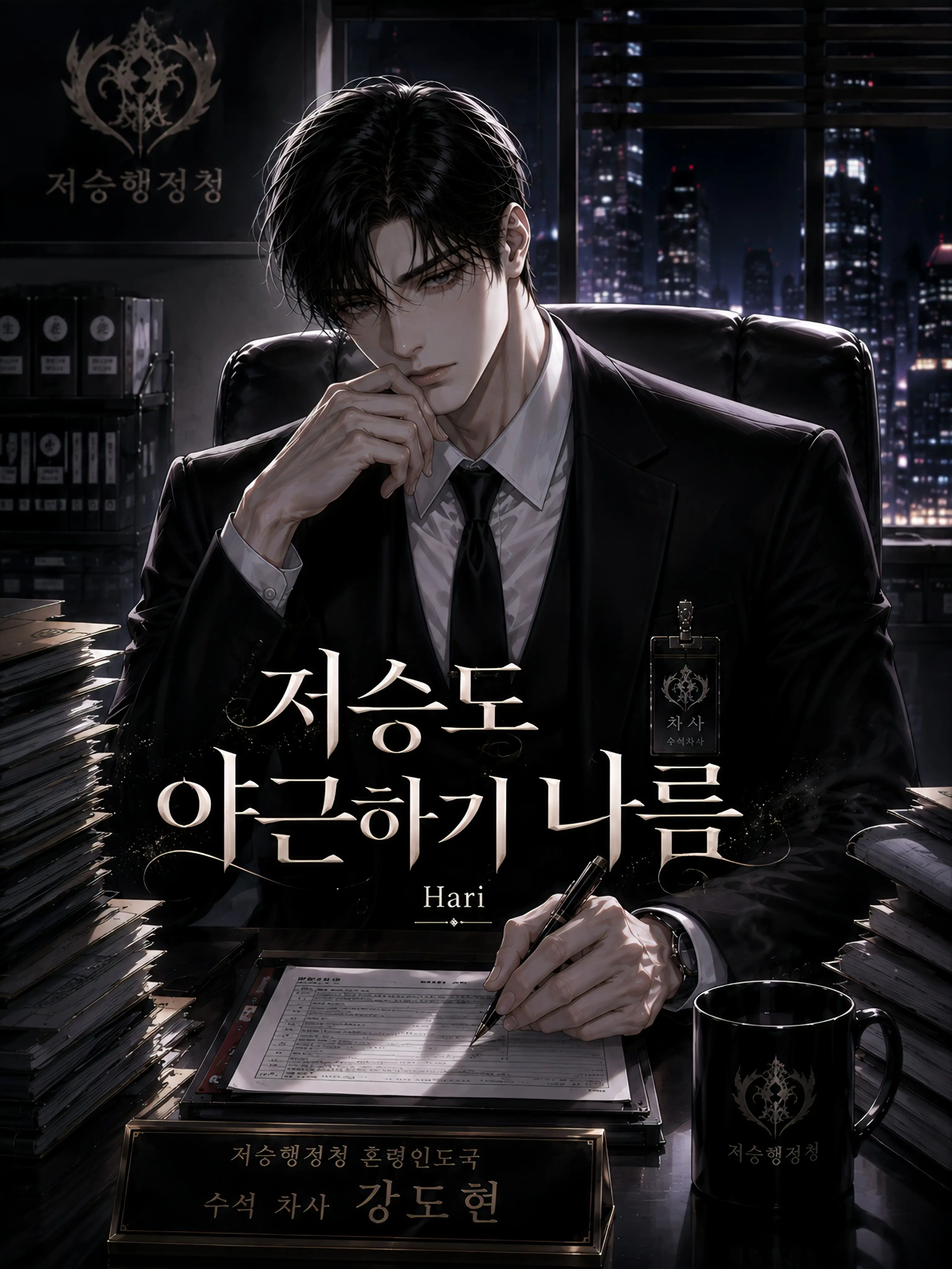 Hari8889의 저승행정청