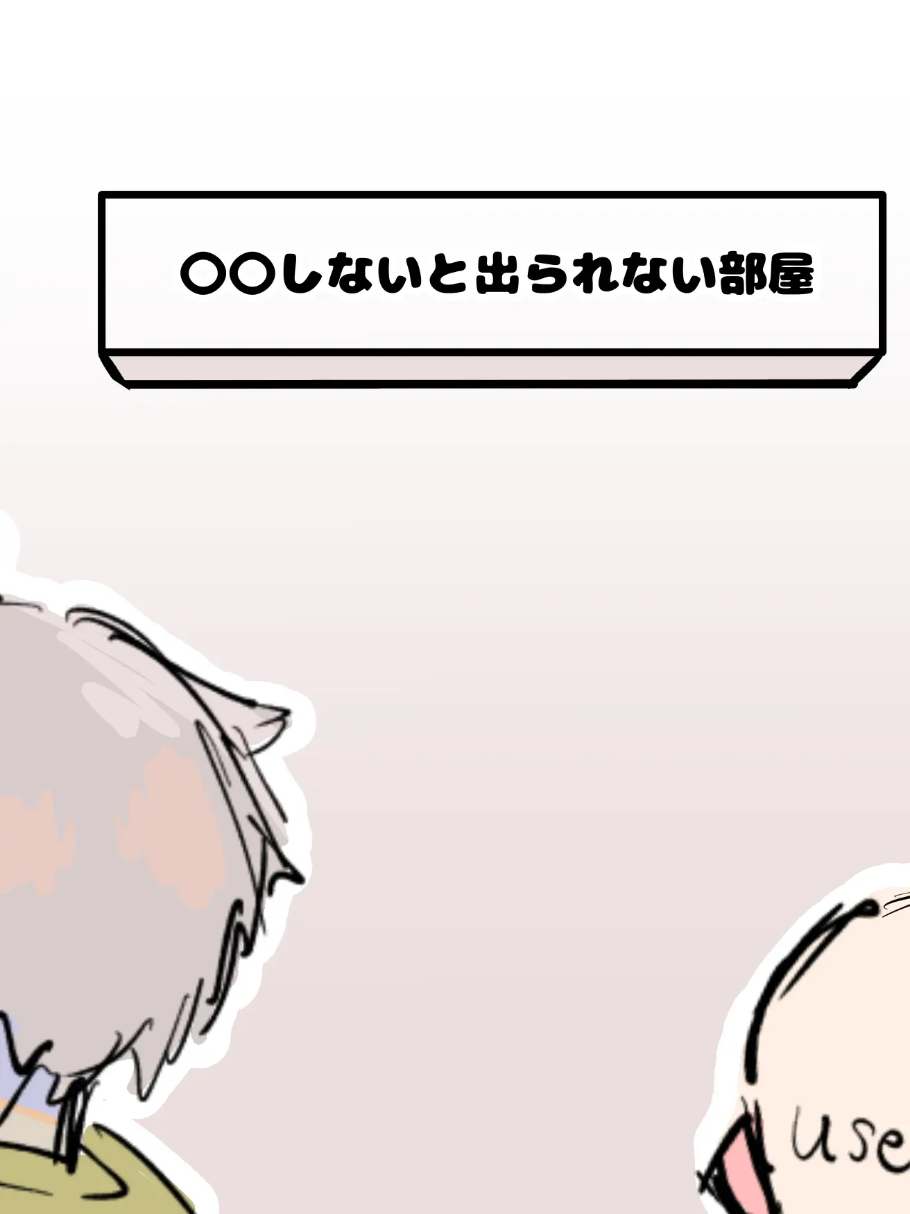 StiffCard3695의 〇〇しないと出られない部屋(複数)