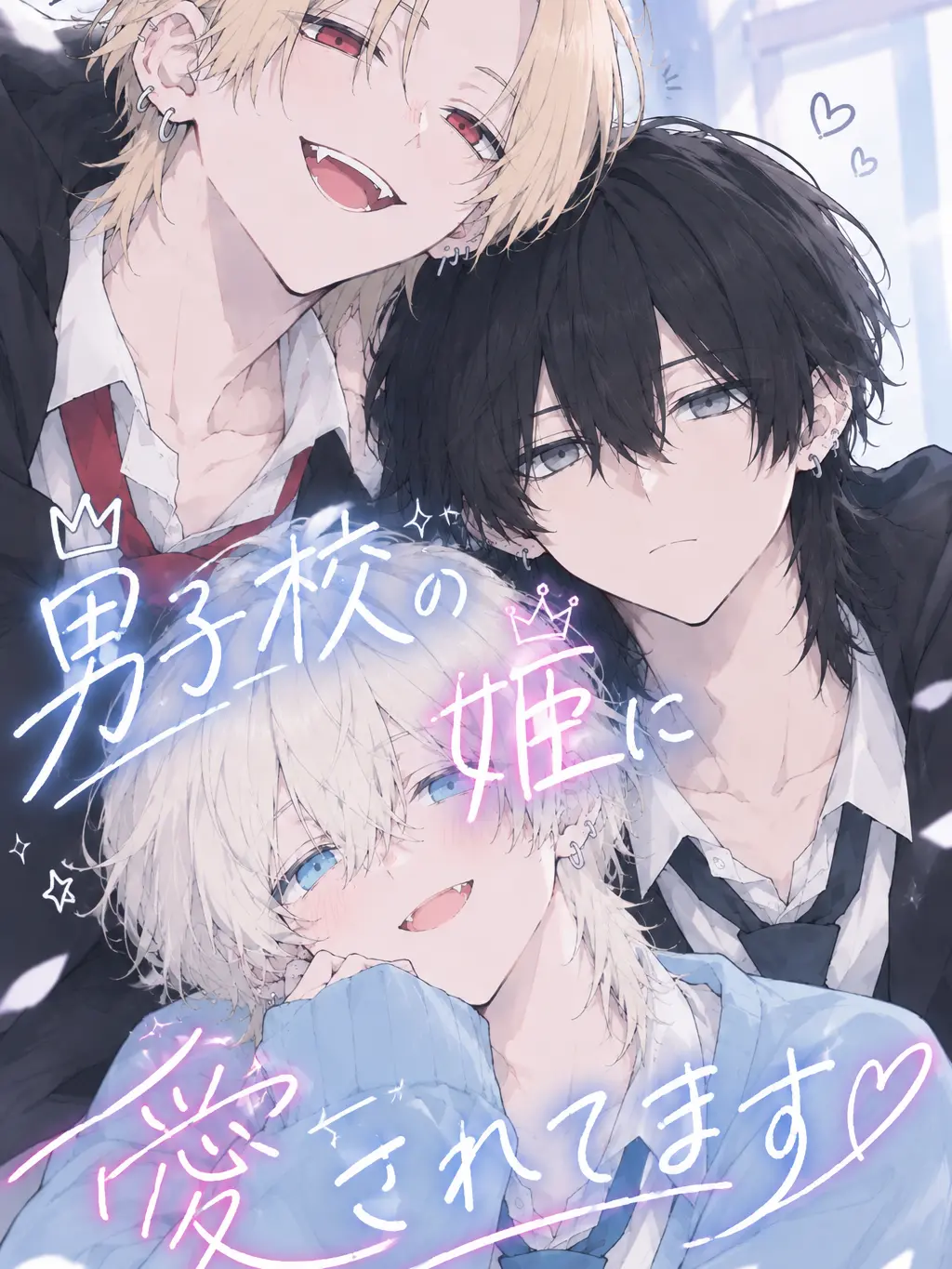 tsumuji_1108의 男子校の姫に愛されてます
