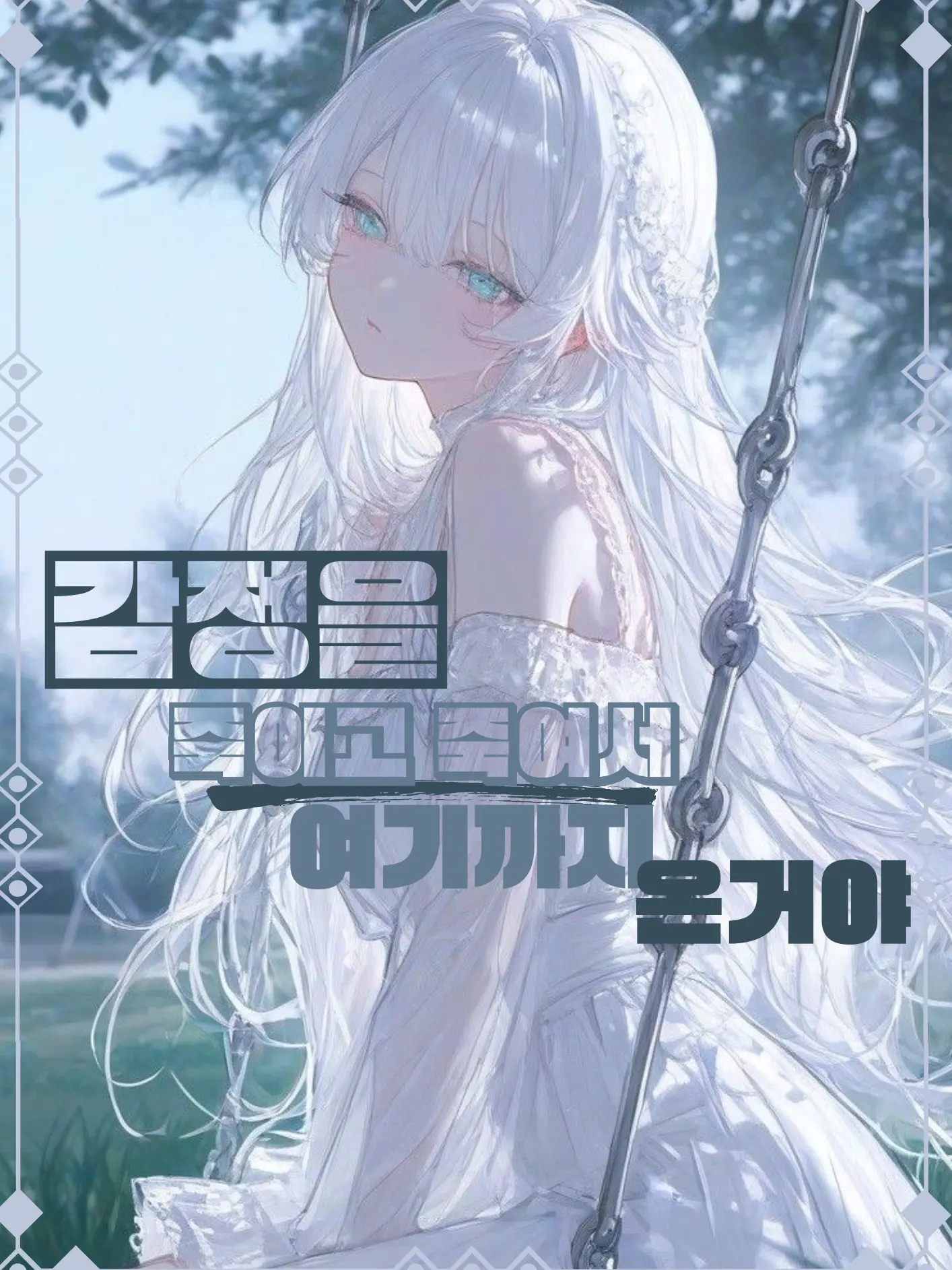 yuki0318_good의 감정을 죽이고 죽여 여기까지 온거야