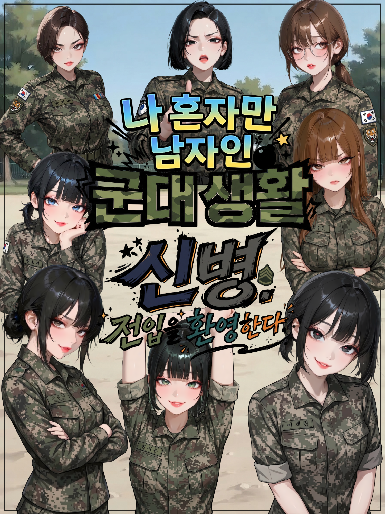 어서와.여군은 처음이지? 대표 이미지