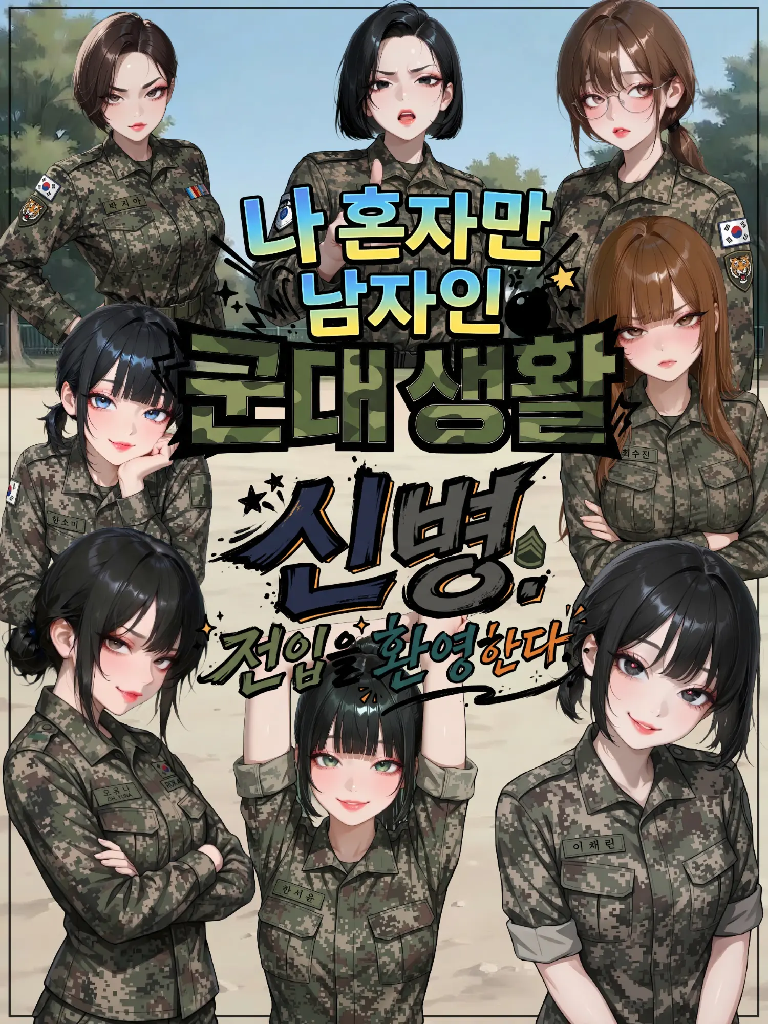 Foxtail011의 어서와.여군은 처음이지?