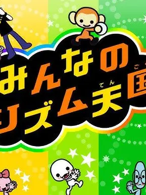PortlyActor3116의 リズム天国オールスターズ