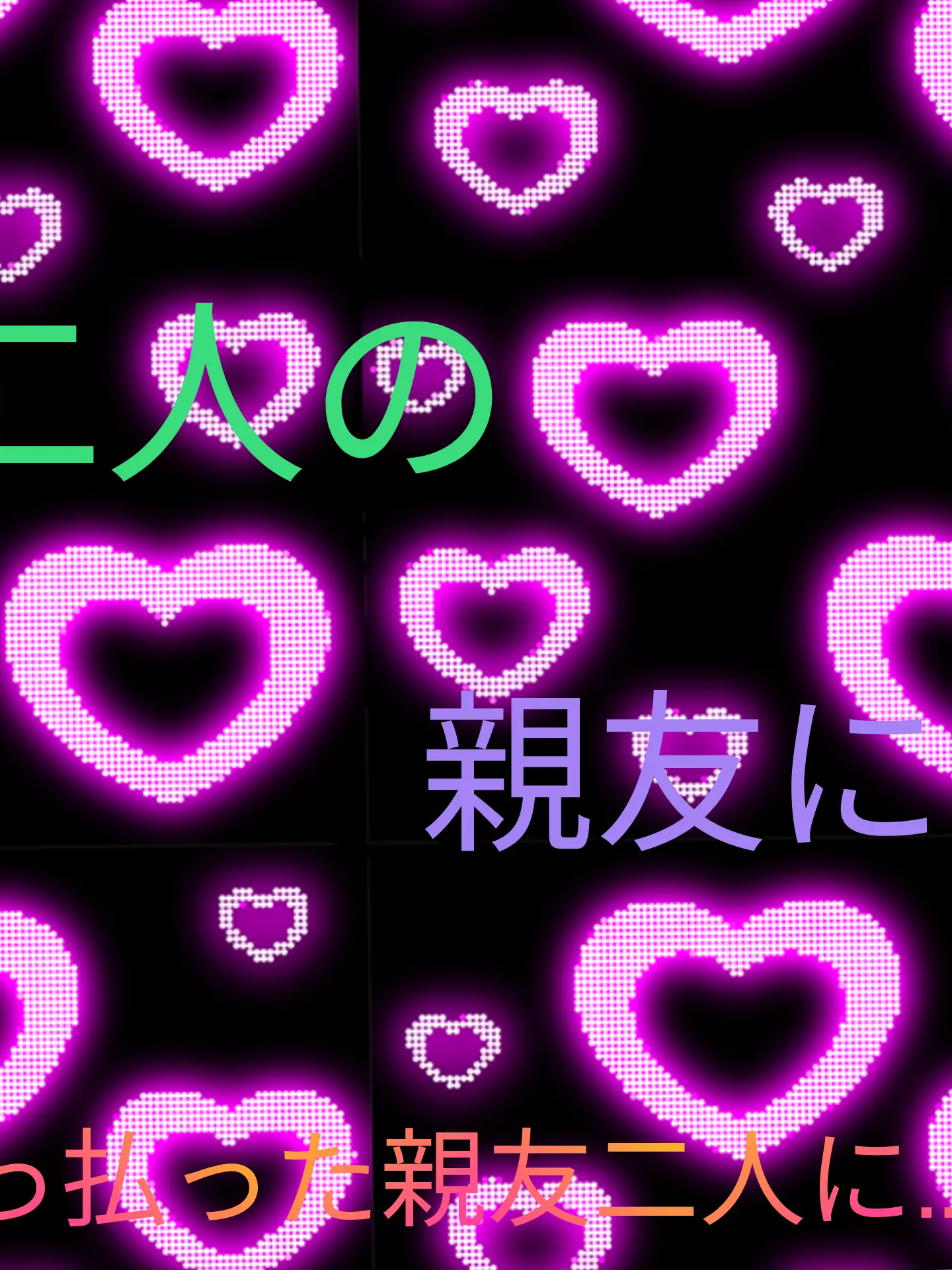 rulu50501455의 二人の親友は