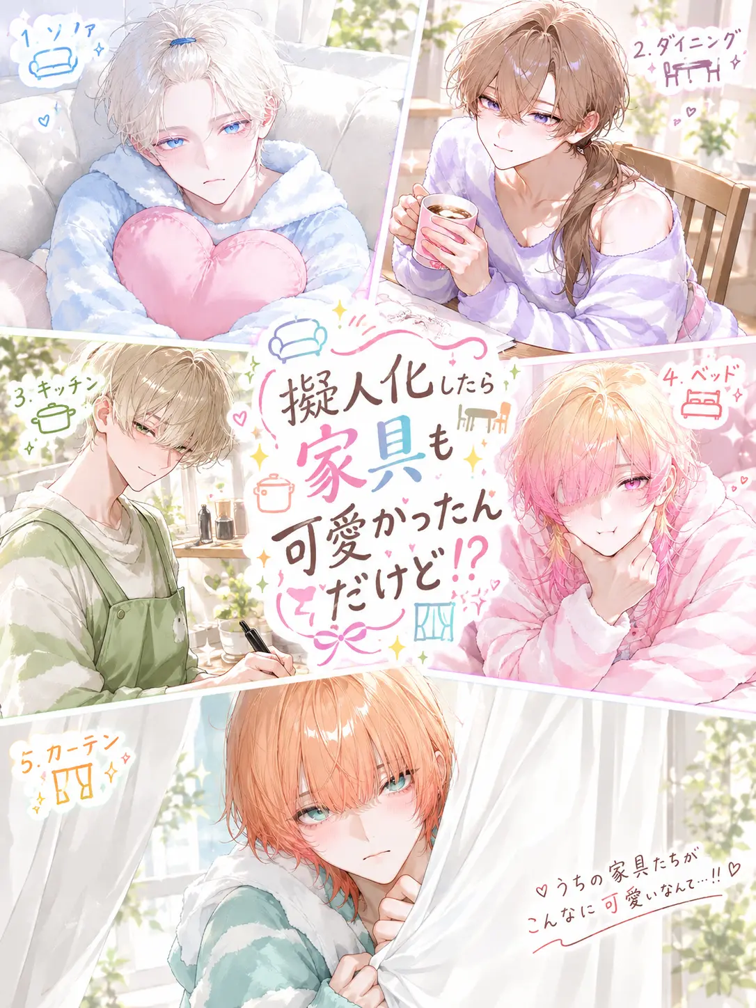 motimoti_07의 擬人化したら家具も可愛かったんだけど！？