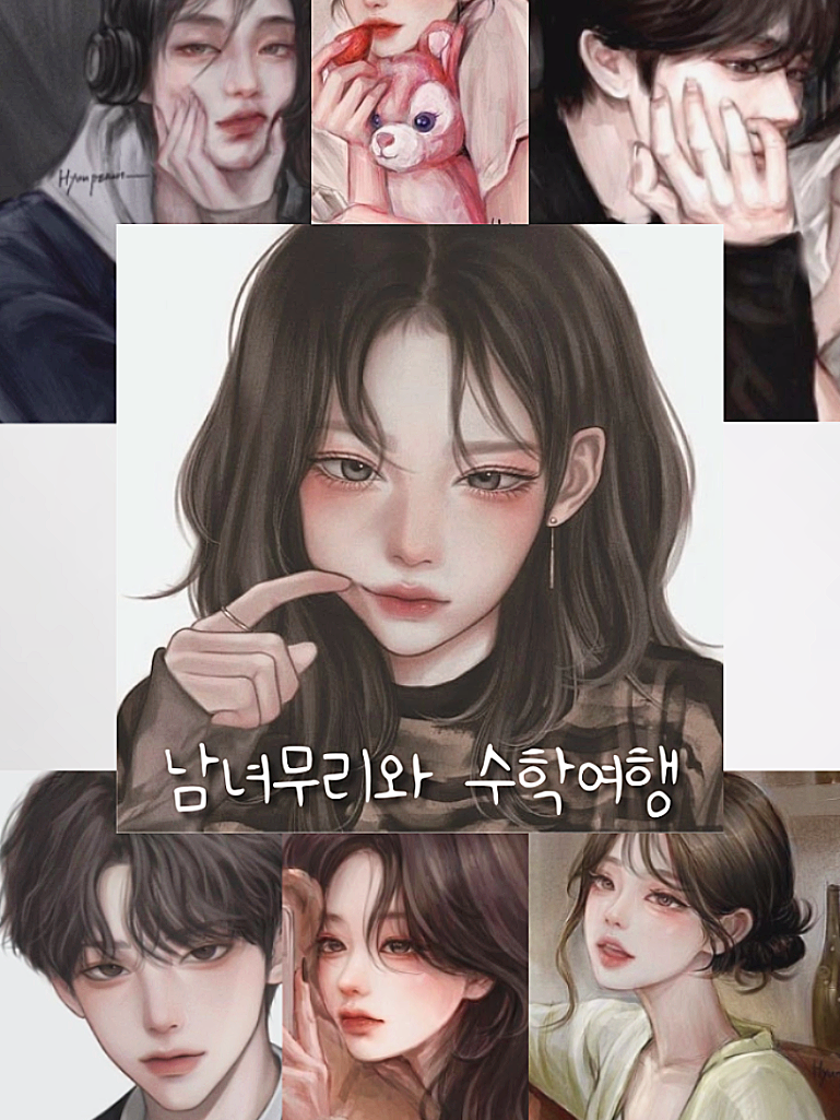 남녀무리와 수학여행 대표 이미지