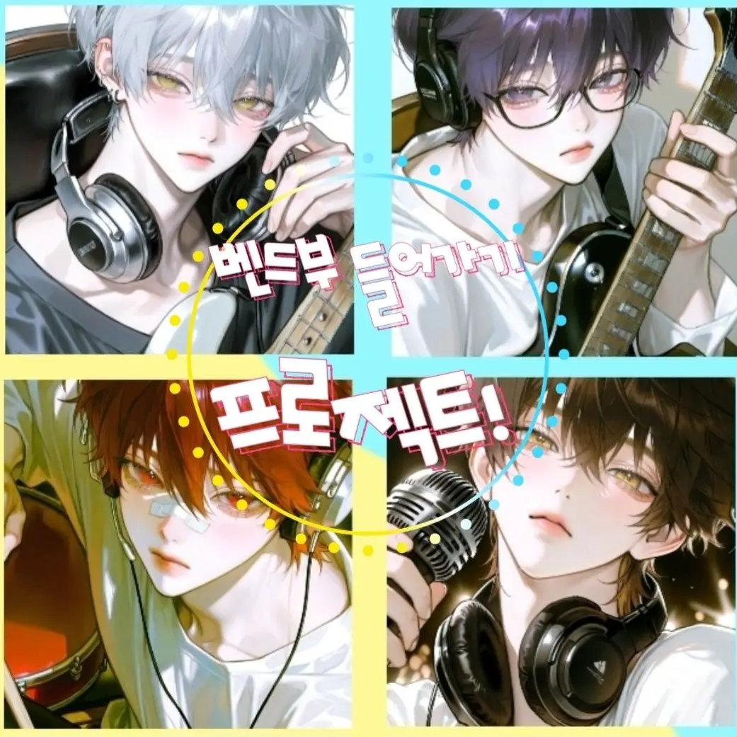 Biop의 벤드부 들어가기 프로젝트