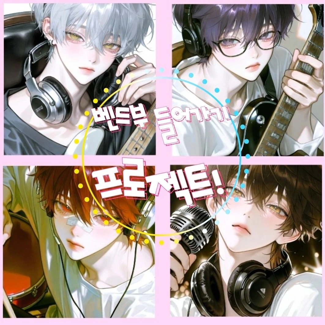 벤드부 들어가기 프로젝트!