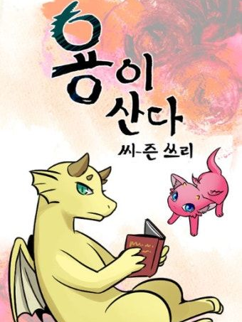 용이 산다 대표 이미지