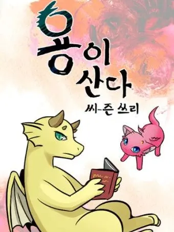 UsableBerry6670의 용이 산다