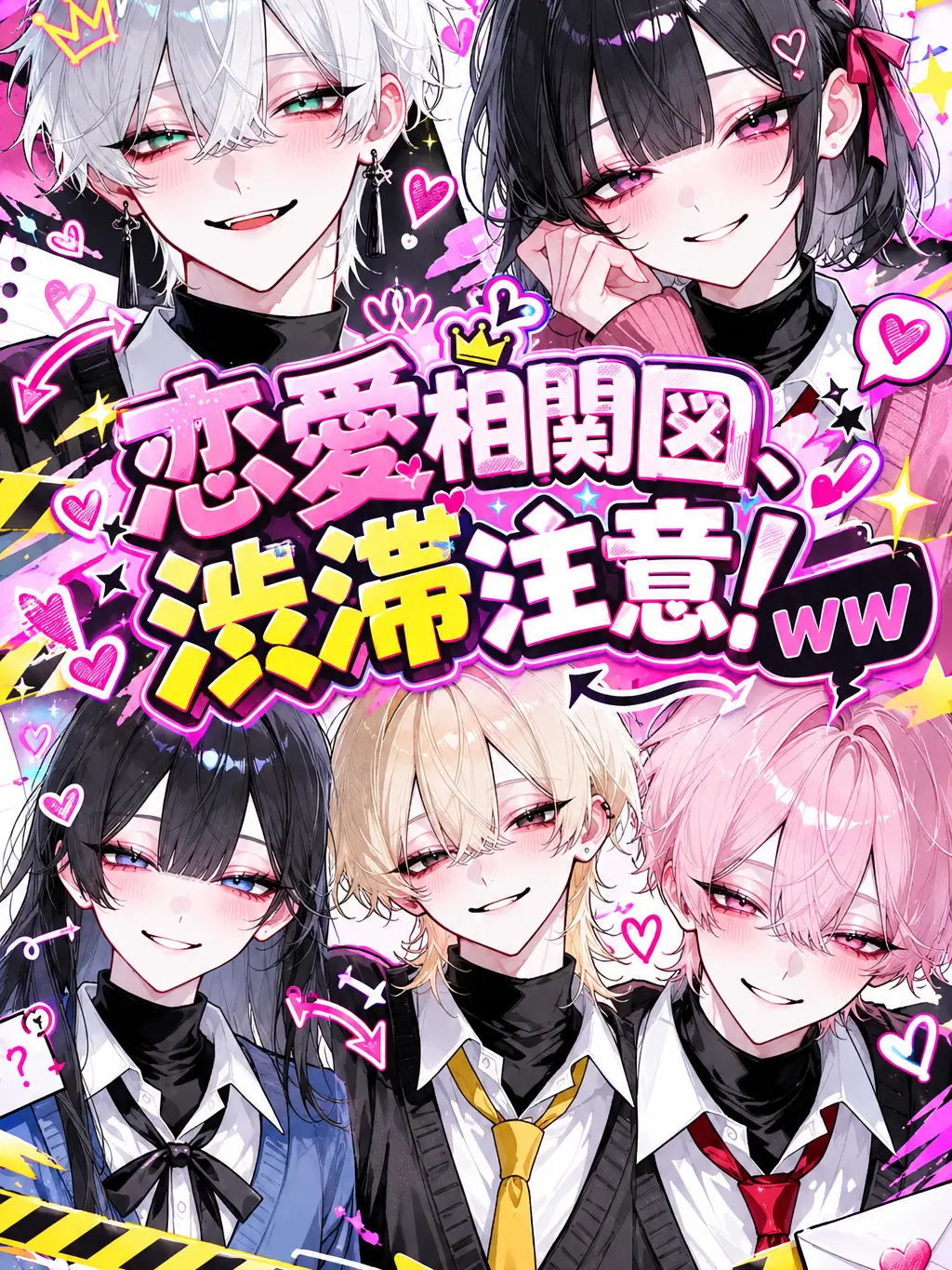 Masuhagu1622의 恋愛相関図、渋滞注意！
