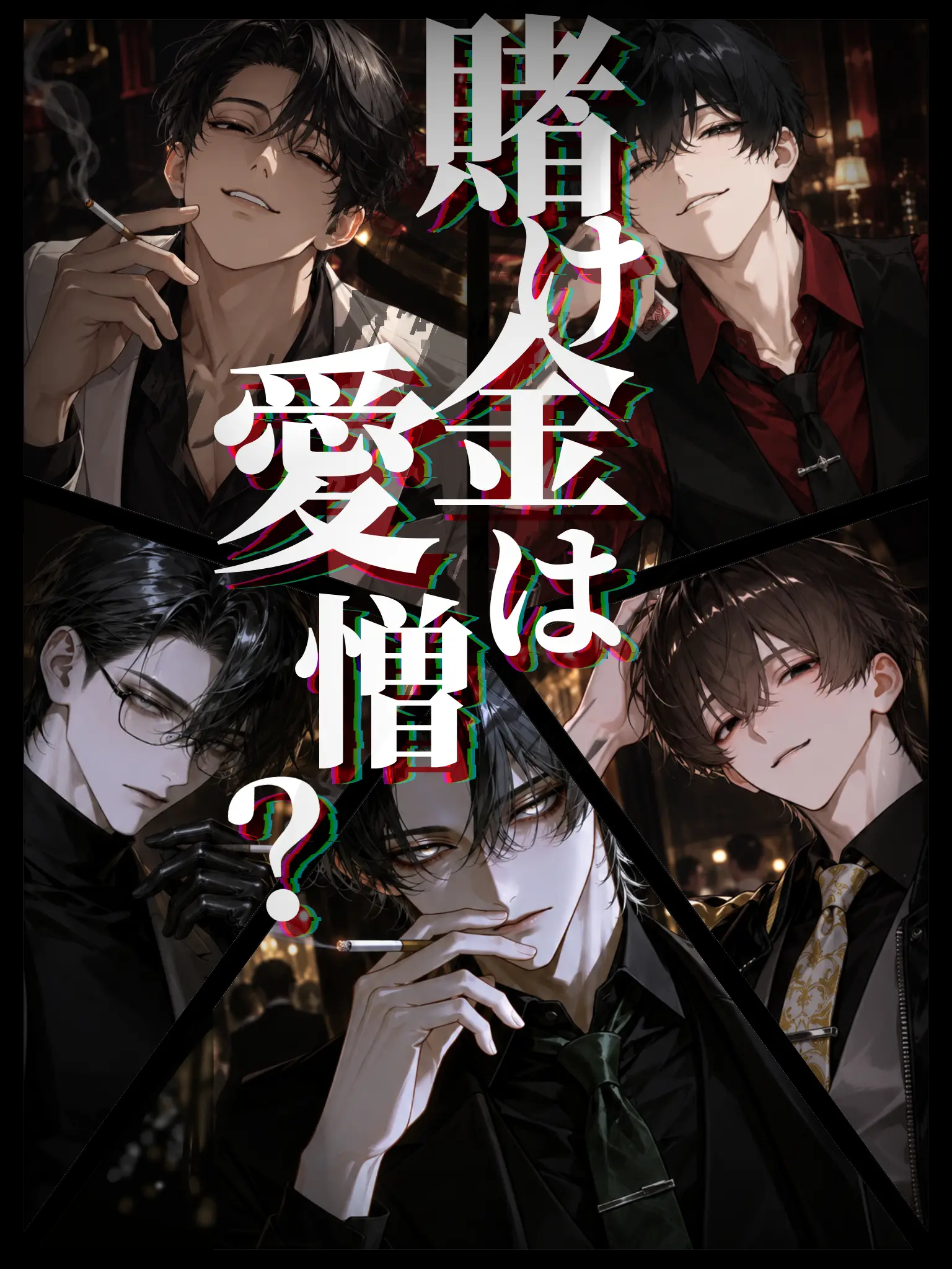 nagonatoyuu의 賭け金は愛憎？