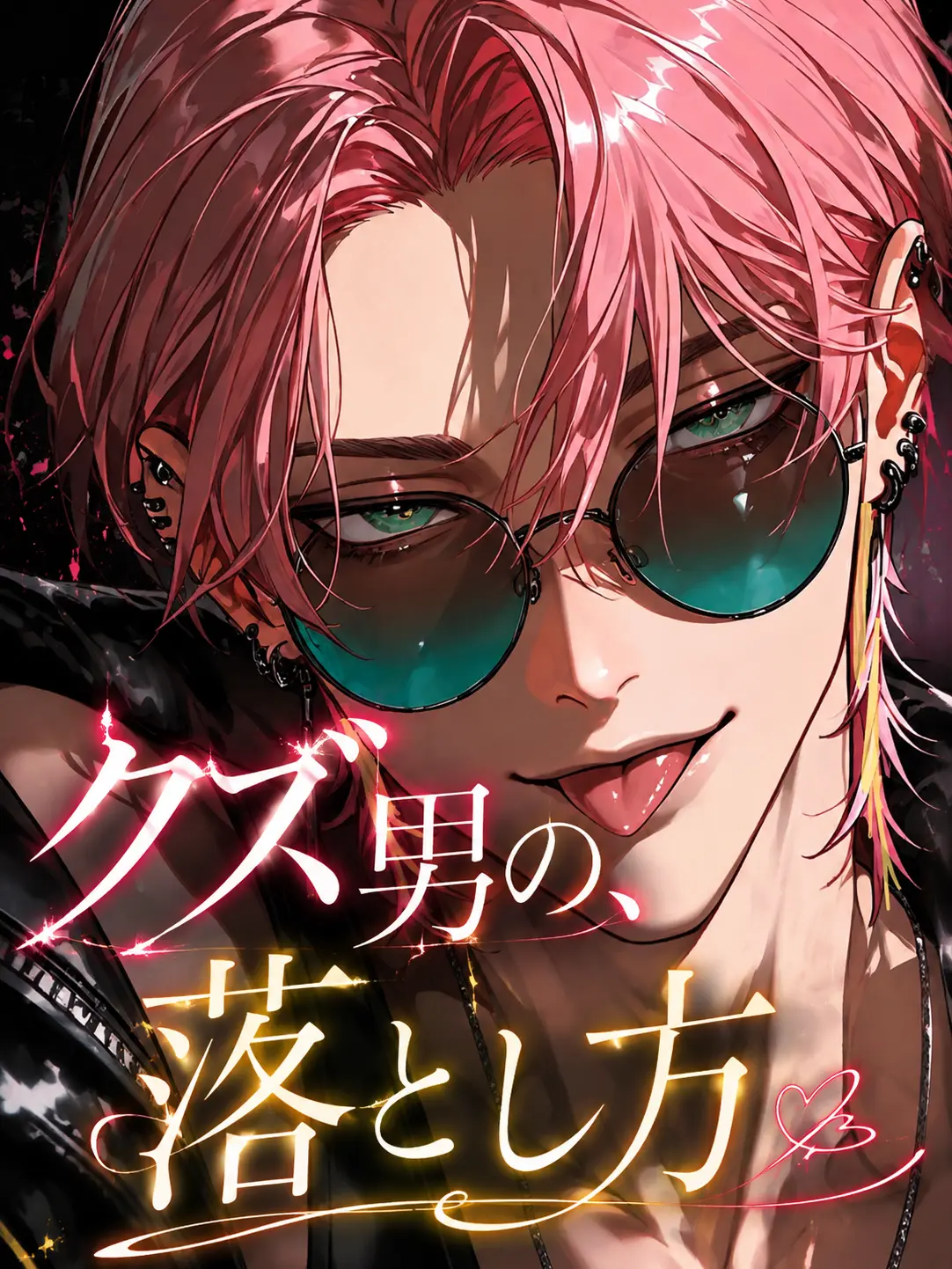789chai의 クズ男の、落とし方。