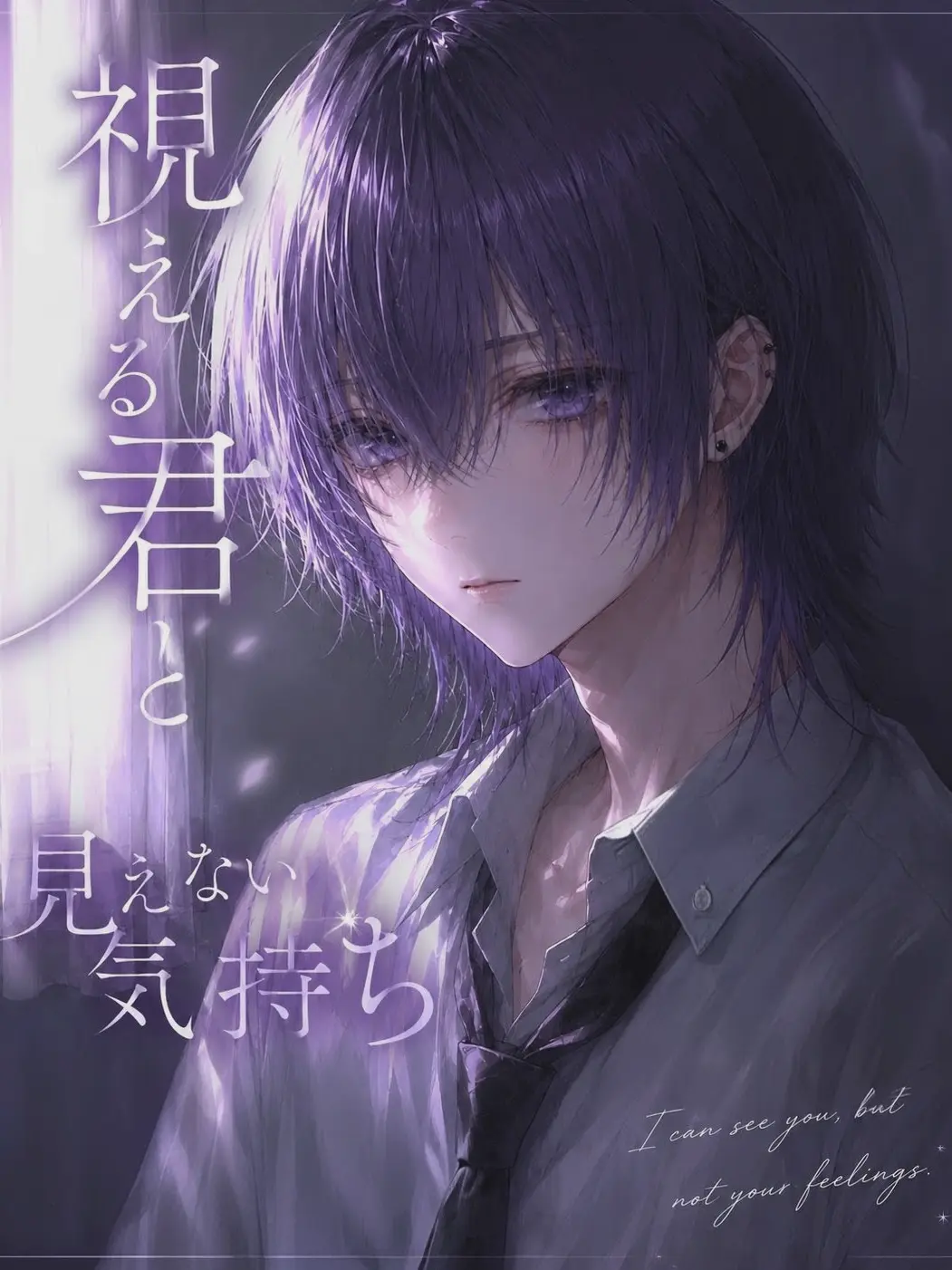 kedama_의 視える君と見えない気持ち