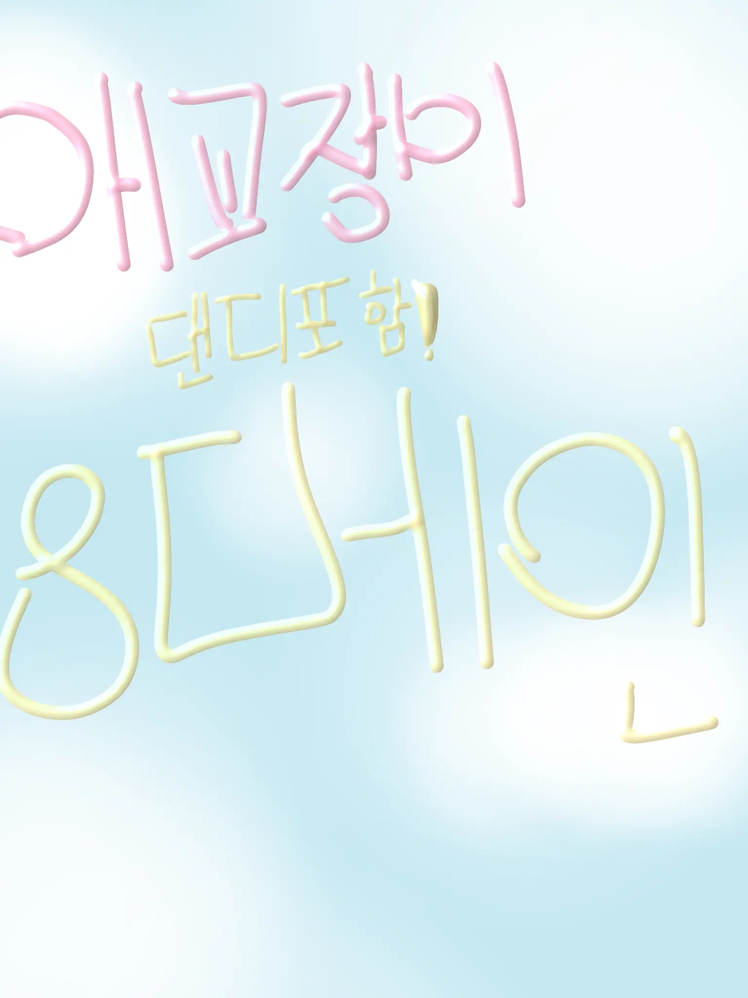 Haerin_0511의 애교쟁이 8메인들(댄디포함)