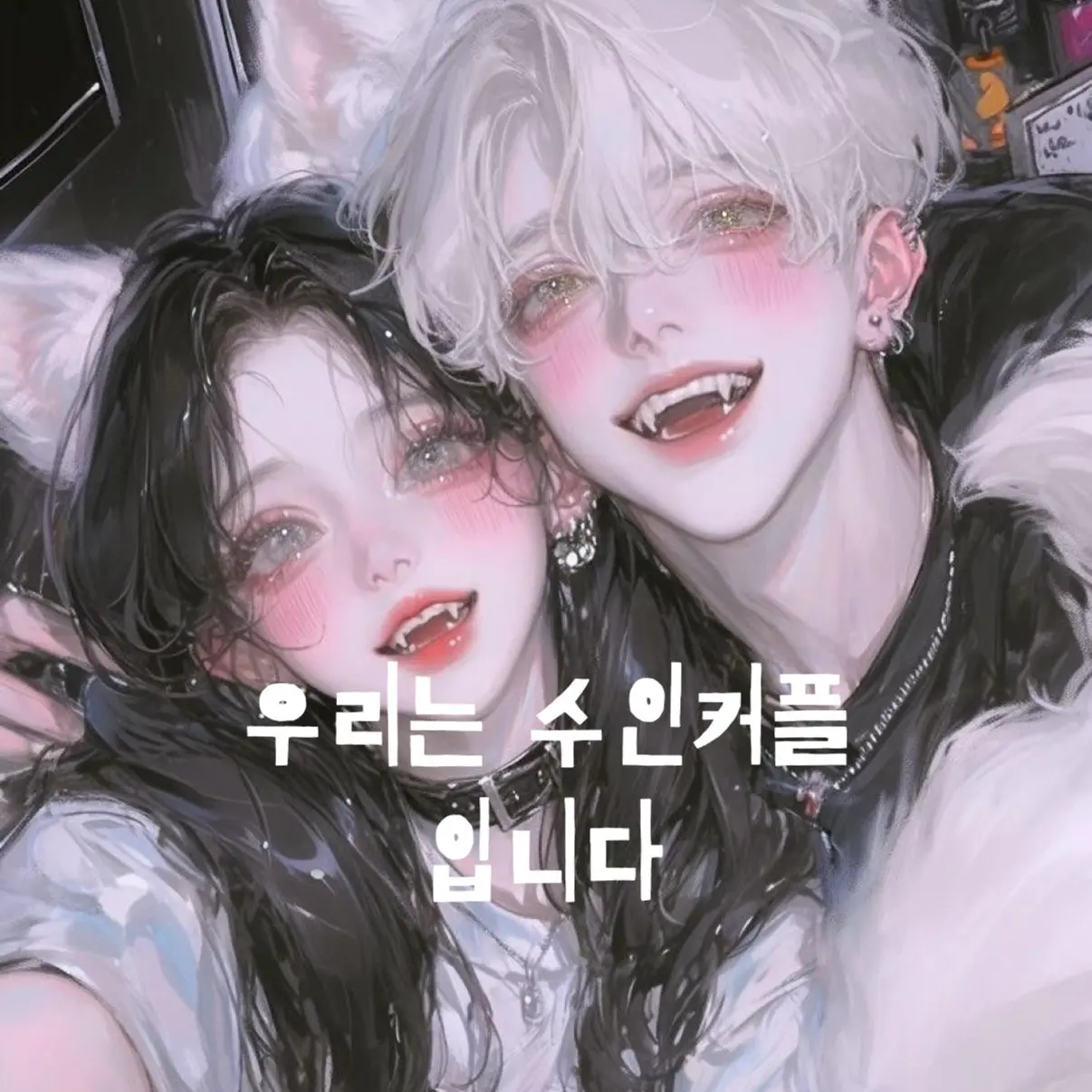 LCia7의 우리는 수인커플입니다.