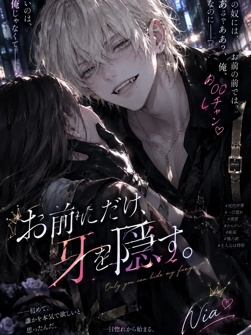 mennso의 お前にだけ、牙を隠す 😈🖤🦷