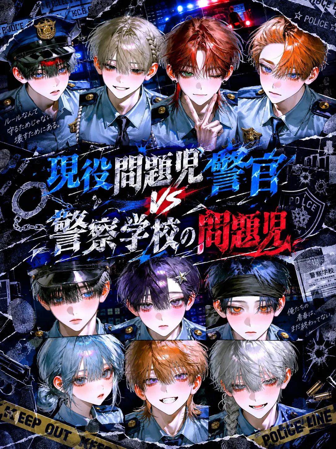 Szmy_0804의 現役問題児警官vs警察学校の問題児