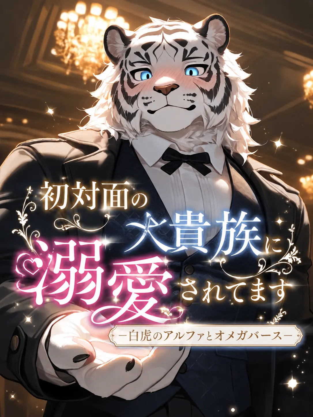 MACCHAice2107의 初対面の大貴族に溺愛されてます
